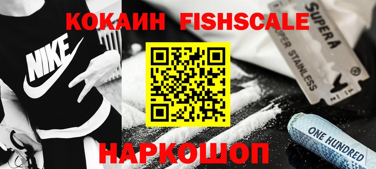Кокаин Fish Scale Апатиты