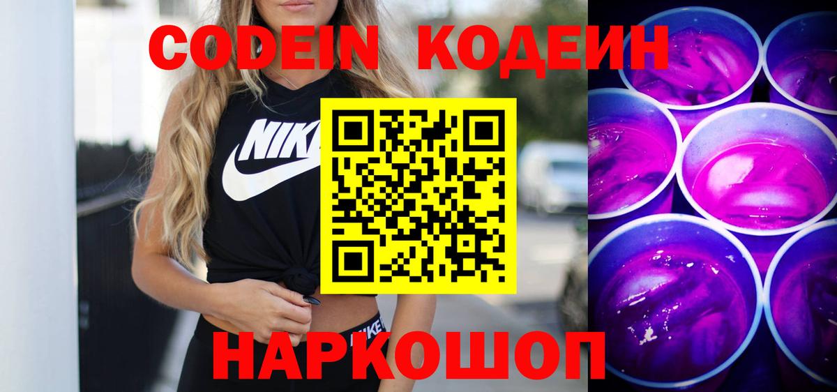 Кодеиновый сироп Lean Purple Drank Апатиты